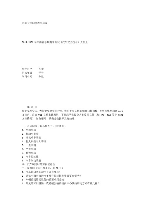 吉大20年4月课程考试《汽车安全技术》离线作业考核要求