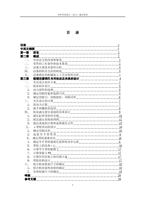 粗镗活塞销孔专用机床及工艺夹具设计