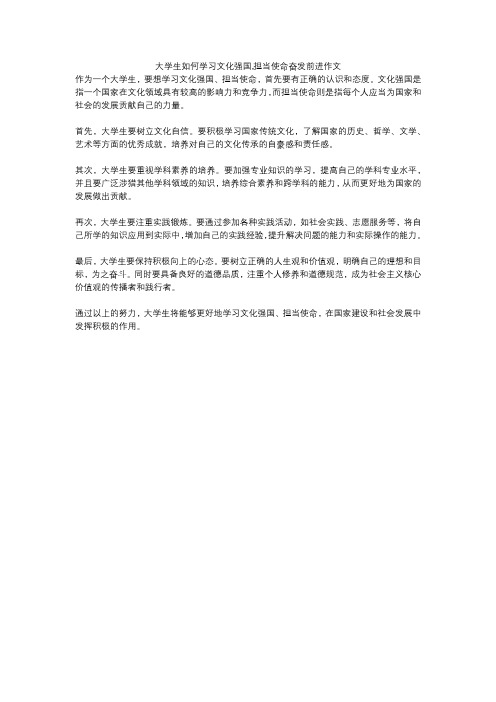 大学生如何学习文化强国,担当使命奋发前进作文