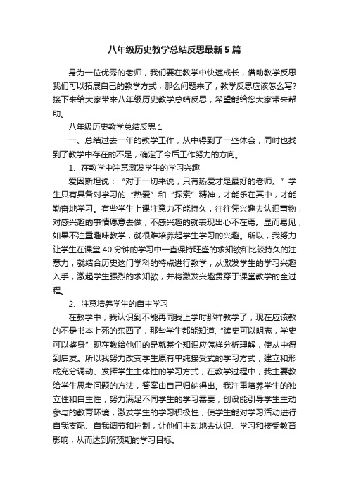 八年级历史教学总结反思最新5篇