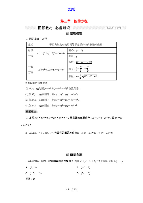 2022届高考数学一轮复习第八章平面解析几何8.3圆的方程学案理新人教版202106221107