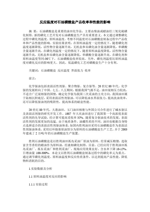 反应温度对石油磺酸盐产品收率和性能的影响