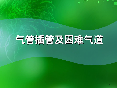 气管插管及困难气道PPT课件