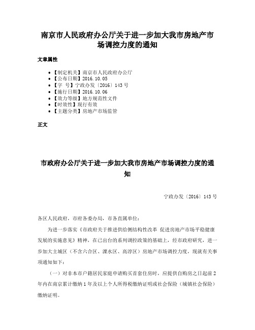 南京市人民政府办公厅关于进一步加大我市房地产市场调控力度的通知