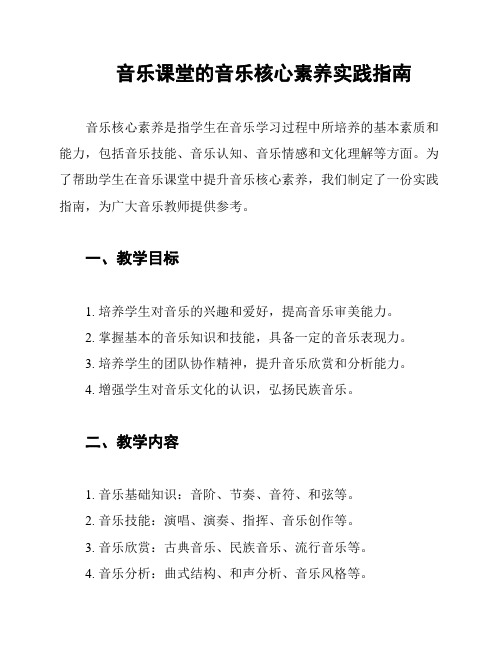 音乐课堂的音乐核心素养实践指南