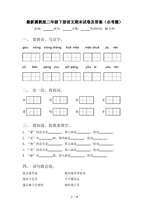 最新冀教版二年级下册语文期末试卷及答案(必考题)