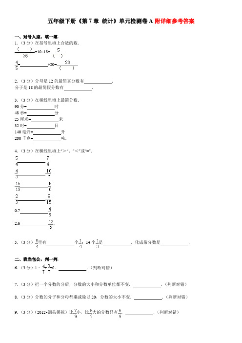 五年级下册《第7章+统计》单元检测卷a(一)