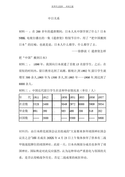 历史与社会中考时政题目精讲与精练中日关系