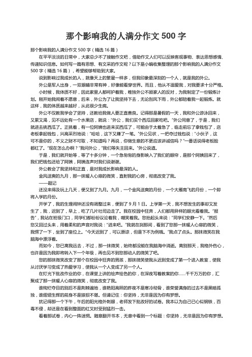 那个影响我的人满分作文500字（精选16篇）