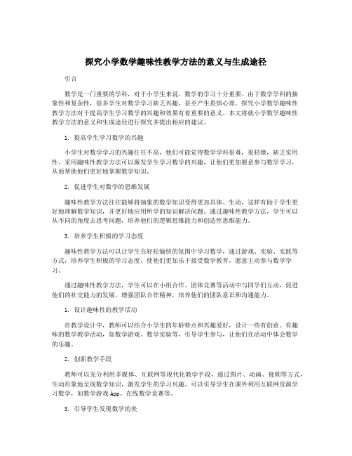 探究小学数学趣味性教学方法的意义与生成途径