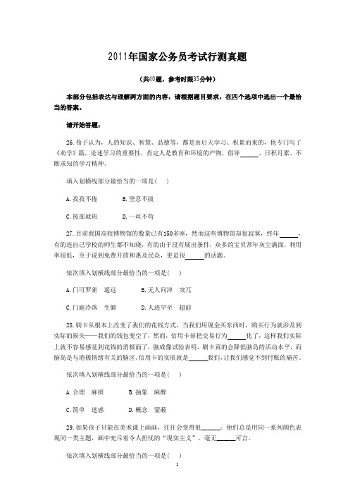 行政能力测验：言语理解与表达·2011年真题