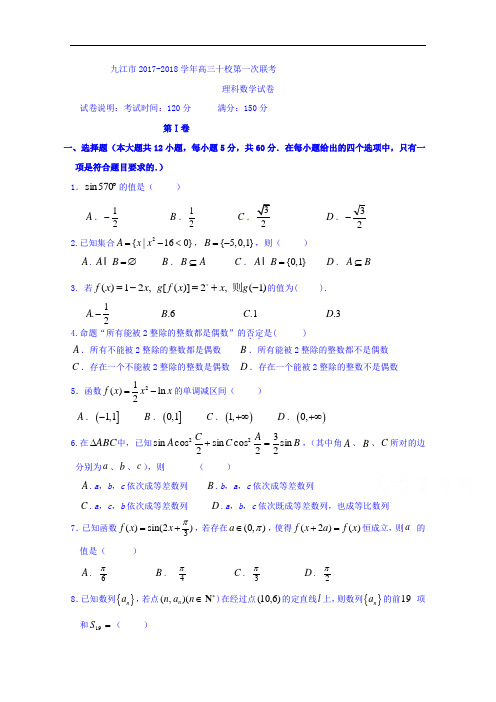 江西省九江市十校2017-2018学年高三第一次联考数学(理)试题 Word版含答案