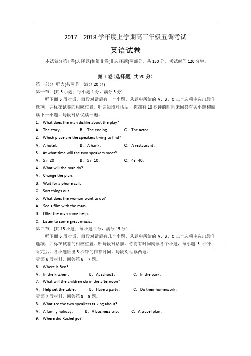 2018届河北省衡水中学高三上学期五调考试英语试题