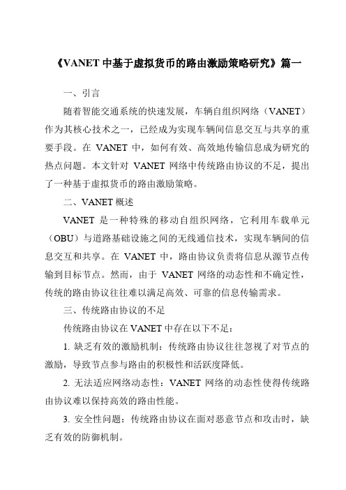 《VANET中基于虚拟货币的路由激励策略研究》范文