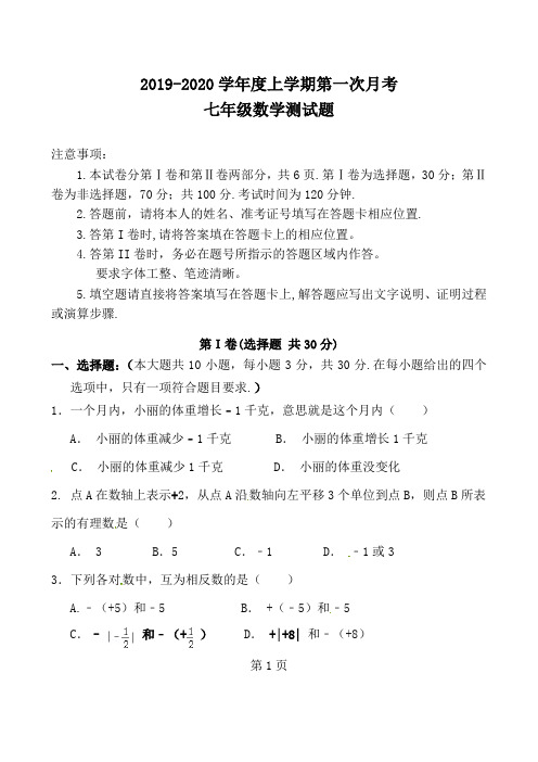 2019-2020学年度七年级上数学第一次月考试题