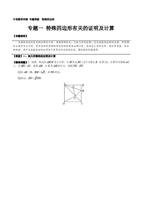 中考数学冲刺专题突破：专题一 特殊四边形有关的证明及计算 专题突破  特殊四边形(学生版+解析版)