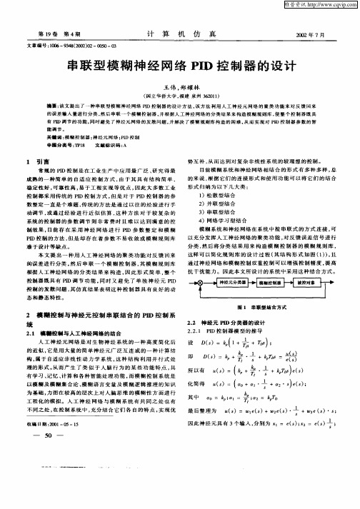 串联型模糊神经网络PID控制器设计