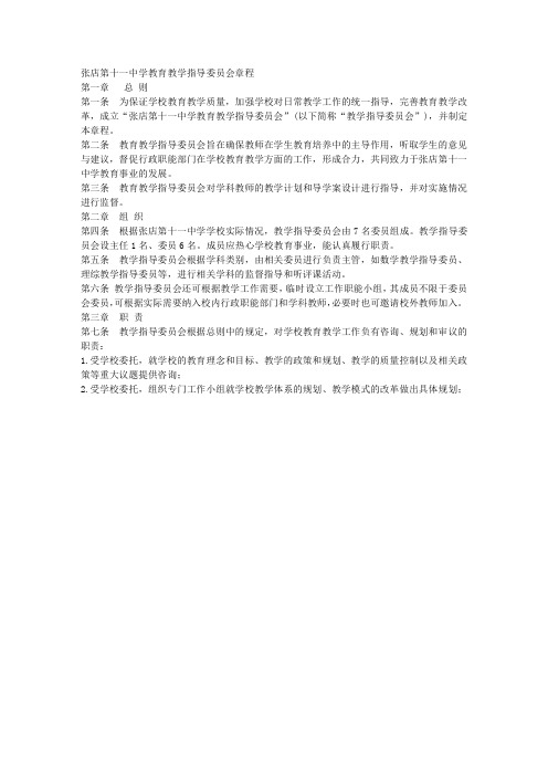 1张店第十一中学教学指导委员会章程2