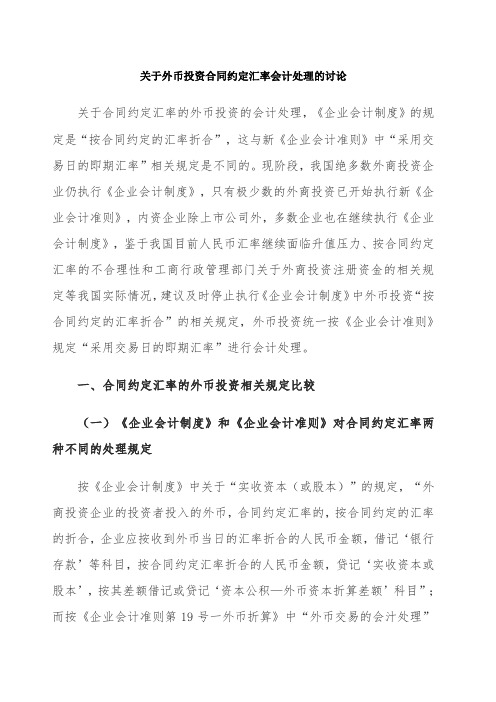 关于外币投资合同约定汇率会计处理的讨论