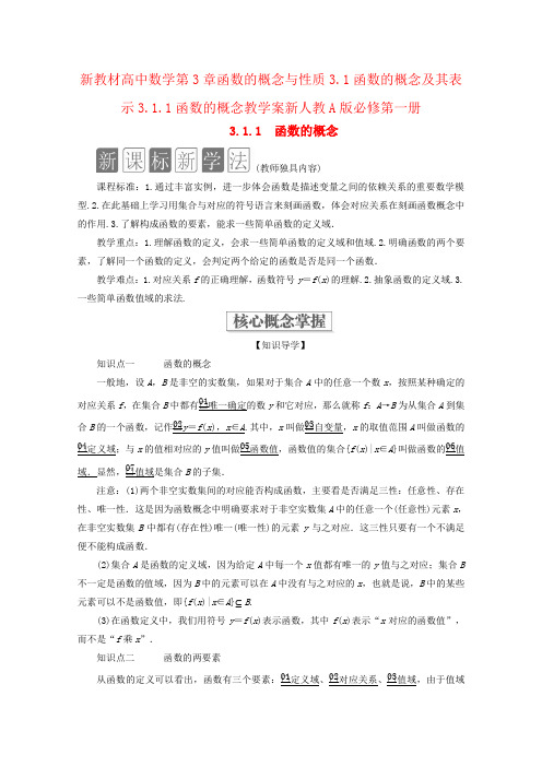 新教材高中数学第3章函数的概念与性质3.1函数的概念及其表示3.1.1函数的概念教学案新人教A版必修第一册