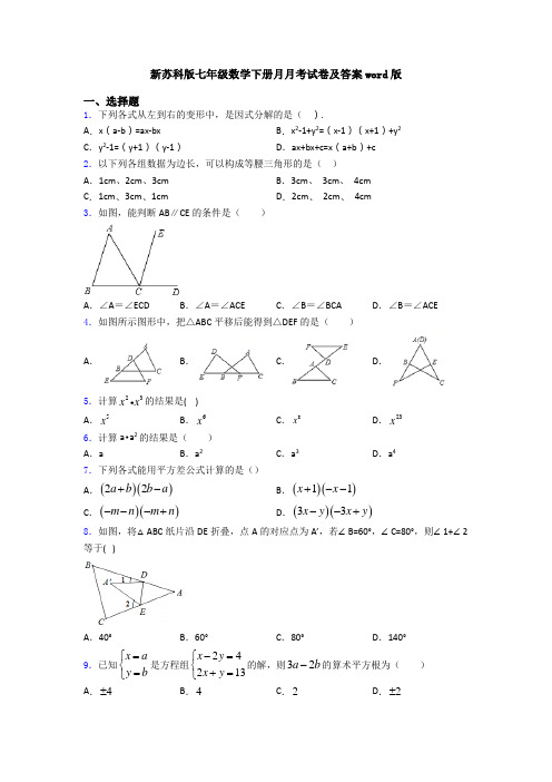 新苏科版七年级数学下册月月考试卷及答案word版