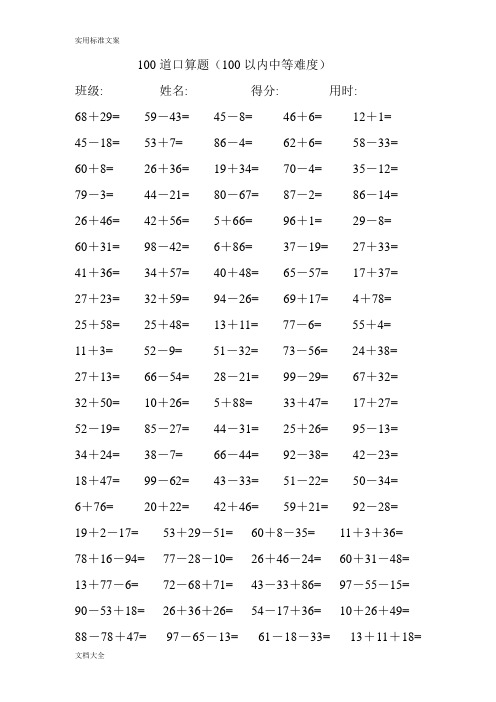 100道100以内加减混合口算-中等-30份