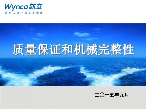 10月安全主题：质量保证和机械完整性