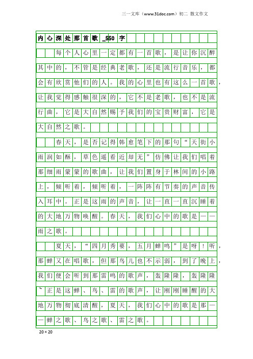 初二散文作文：内心深处那首歌_550字