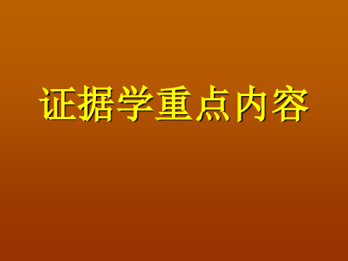 证人证言被害人陈述