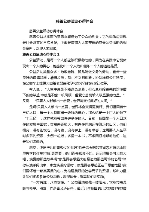 慈善公益活动心得体会