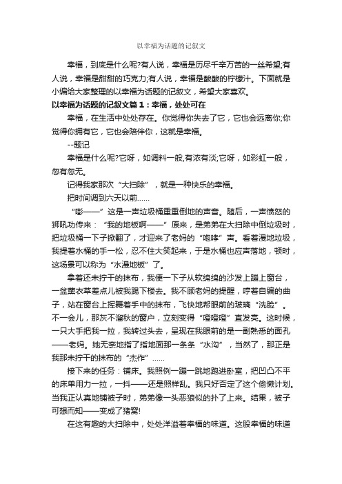 以幸福为话题的记叙文_作文600字_关于幸福的作文_