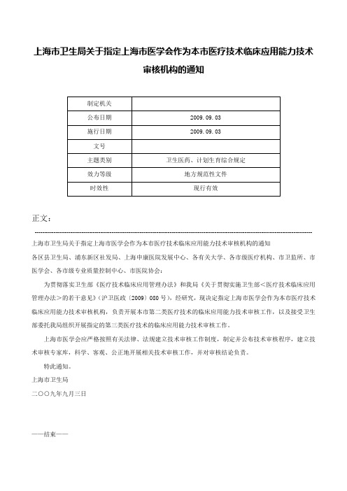 上海市卫生局关于指定上海市医学会作为本市医疗技术临床应用能力技术审核机构的通知-