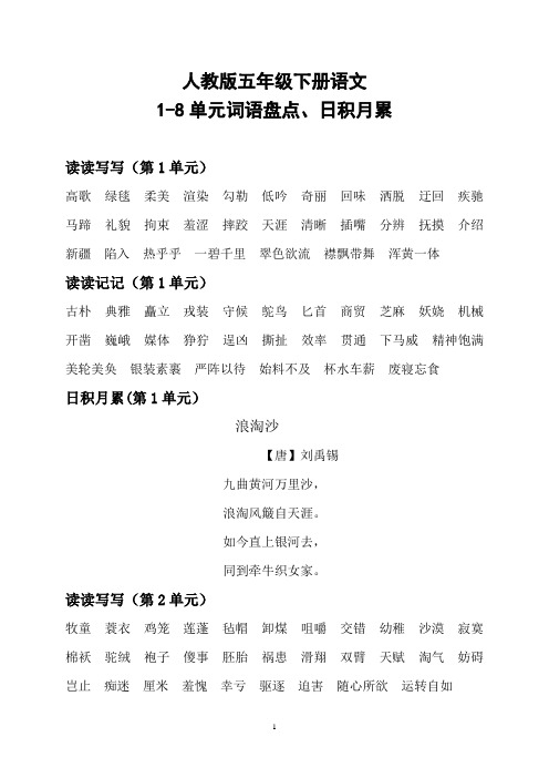 人教版五年级下册语文1-8单元词语盘点、日积月累