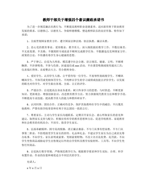 教师干部关于增强四个意识廉政承诺书