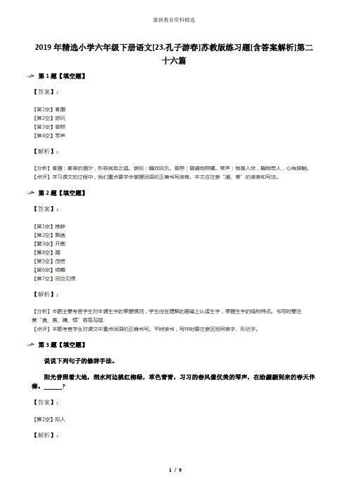 2019年精选小学六年级下册语文[23.孔子游春]苏教版练习题[含答案解析]第二十六篇