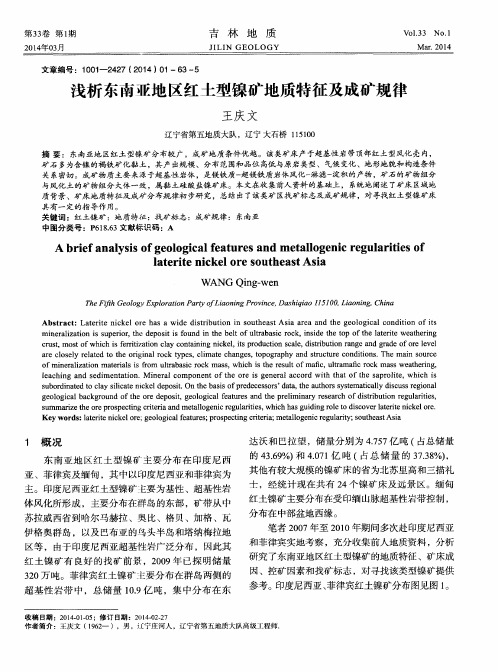 浅析东南亚地区红土型镍矿地质特征及成矿规律