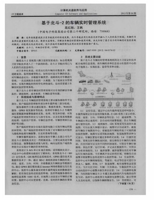 基于北斗-2的车辆实时管理系统