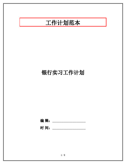 银行实习工作计划