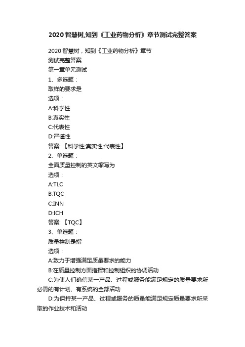 2020智慧树,知到《工业药物分析》章节测试完整答案