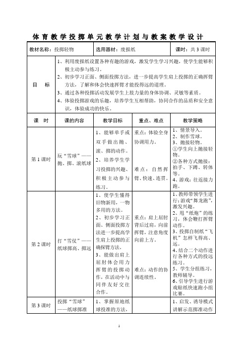 体育教学投掷单元教学计划与教案教学设计