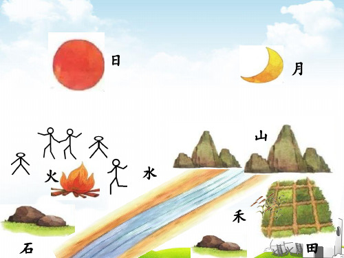 部编一年级上册ppt《日月水火》标准教学课件