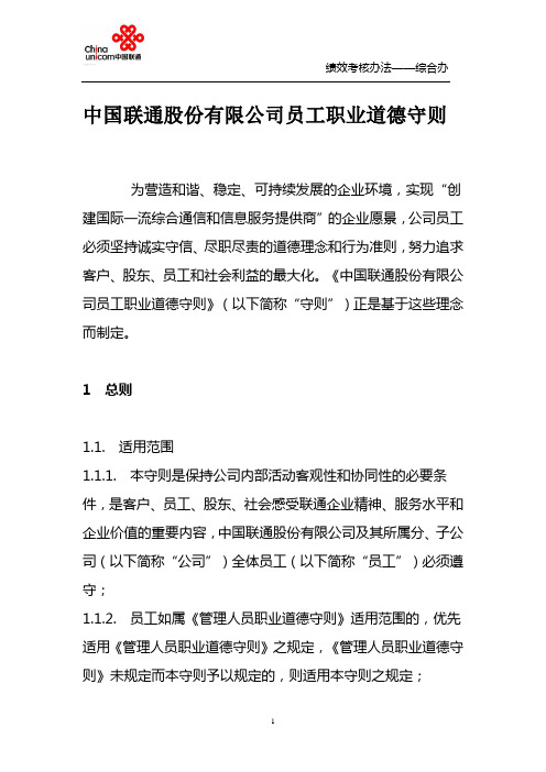 中国联通股份有限公司员工职业道德