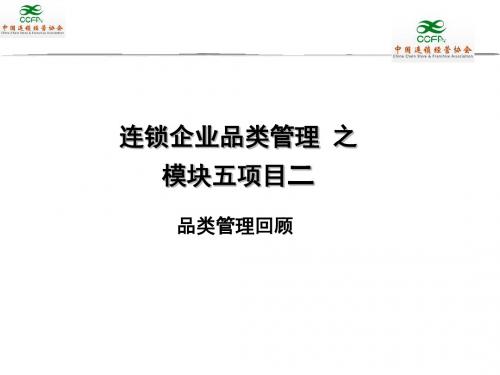 0502连锁企业品类管理课件-PPT文档资料