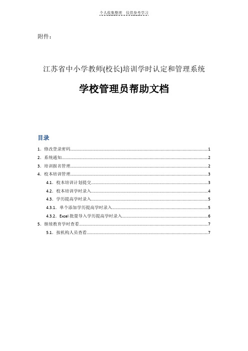 江苏省中小学教师(校长)培训学时认定和管理系统