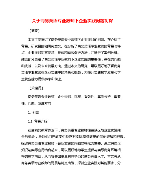 关于商务英语专业教师下企业实践问题初探