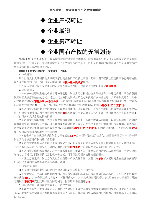 企业产权转让、增资、资产转让、无偿划转