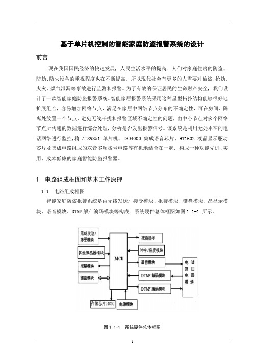 基于单片机控制的智能家庭防盗报警系统的设计-毕业设计