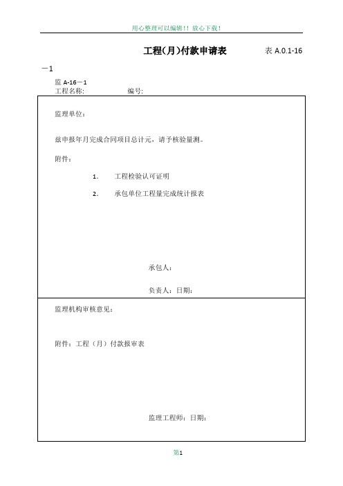 工程(月)付款申请表-1