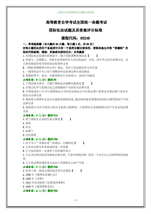 全国自学考试国际私法试题及其答案