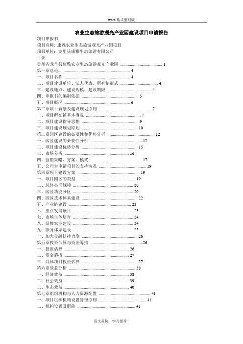 农业生态旅游观光产业园建设项目申请报告书